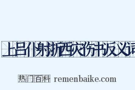 上吕仆射浙西灾伤书反义词是什么意思的图片